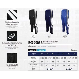 ขายส่งแพค10ตัว กางเกงวอร์มขาจั๊ม Ego sport EG-9053