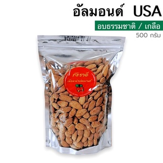 อัลมอนด์USA500G อบธรรมชาติ อบเกลือ อบเนย สไลด์ 500gและ200g พร้อมทาน อัลมอนด์อบ almond อัลมอนด์สไลด์