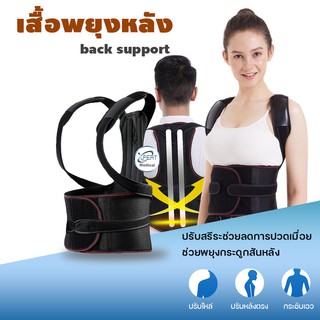 เสื้อพยุงหลัง บรรเทาอาการปวดหลัง เข็มขัดพยุงหลัง Back Support