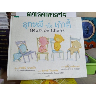 #นิทานแพรว ลูกหมีนั่งเก้าอี้ Bear on Chair นิทาน 2 ภาษาเล่าเรื่ิงแบบคำกลอน อ่านง่าย เหมาะกับเด็ก