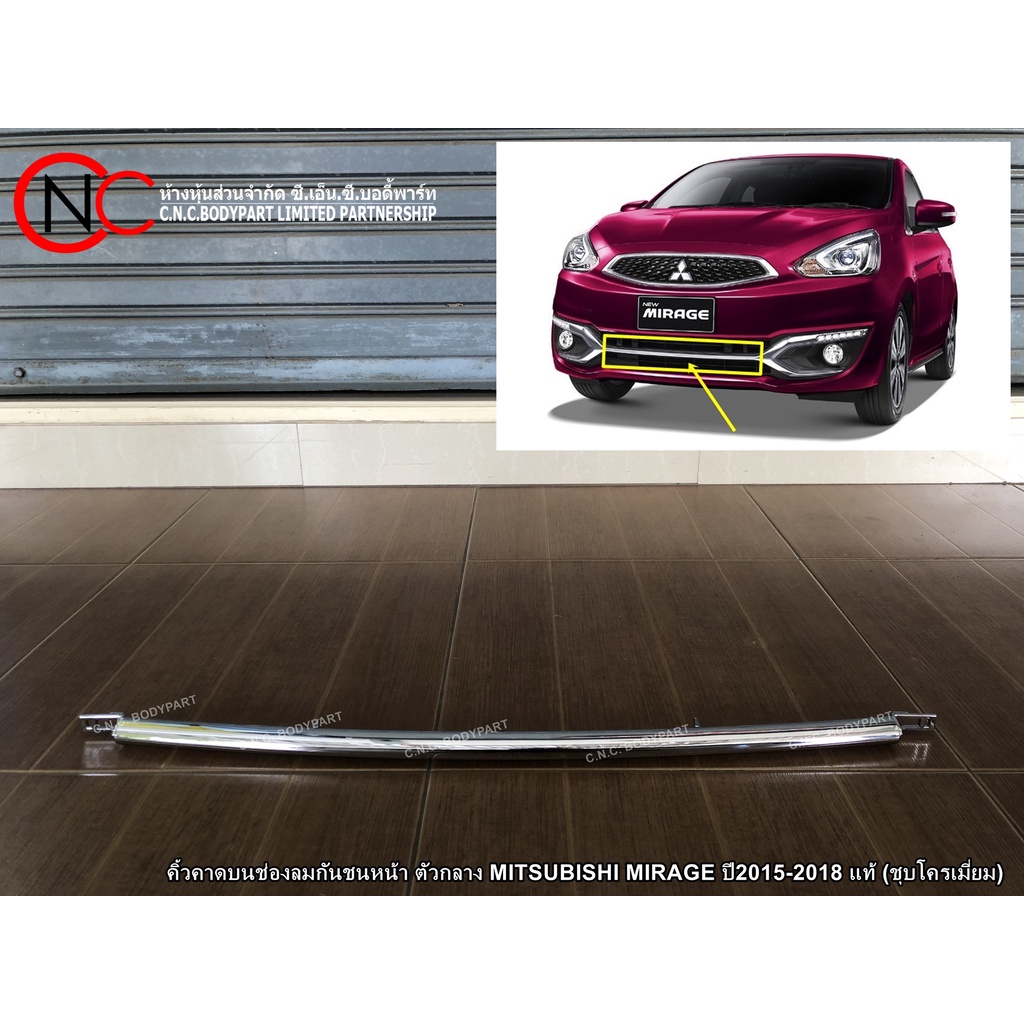 คิ้วคาดบนช่องลมกันชนหน้า ตัวกลาง MITSUBISHI MIRAGE ปี2015-2018 แท้ (ชุบโครเมี่ยม)