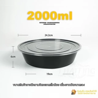 2000ml (ลัง 90 ใบ) ถ้วยพลาสติก แบบกลม ใส่ไมโครเวฟได้ ใส่ข้าว ใส่อาหาร