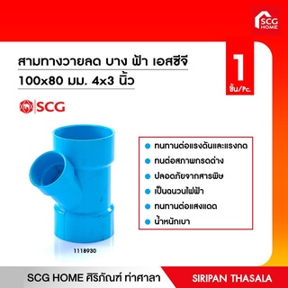 สามทางวายลด บาง ฟ้า เอสซีจี 100x80 มม. 4x3 นิ้ว