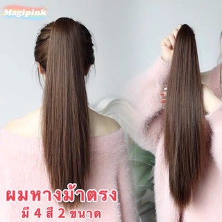 พร้อมส่ง หางม้าผมปลอมวิกผมเหมือนผมจริง ผมยาวตรง แฮร์พีช มี4สี 45cm55cm Wig hair piece Horsetail Hair extension长直发马尾接发