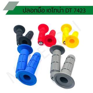 ปลอกมือ ปลอกแฮนด์ เดโทน่า DT 7423