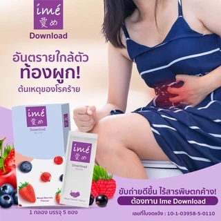 💥1Free1 💥| ime' Download Mixed Berries Flavor ดีท็อกซ์ ลำไส้ | กล่องละ 5 ซอง