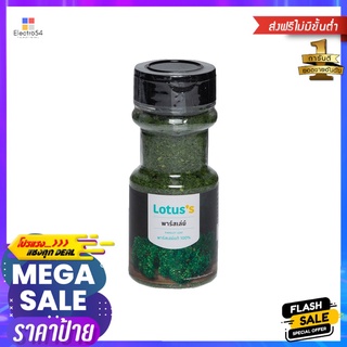 โลตัสใบพลาสเลย์ขวด 10 กรัมLOTUSS PARSLEY BOTTLE 10G.