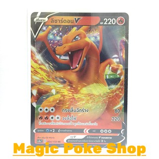 ลิซาร์ดอน V (RR) ไฟ ชุด ไชนีวีแมกซ์คอลเลกชัน การ์ดโปเกมอน (Pokemon Trading Card Game) ภาษาไทย sc3a004