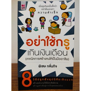 หนังสือ เพื่อการพัฒนาตนเอง : อย่าใช้กรู เกินเงินเดือน