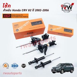 โช๊คอัพEEP รุ่น HONDA CRV G2 ปี 2002-2006 (ราคาต่อคู่)