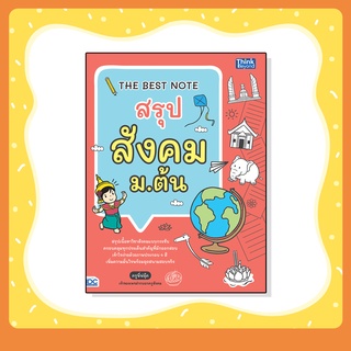 หนังสือ THE BEST NOTE สรุป สังคม ม.ต้น (9786164492769)