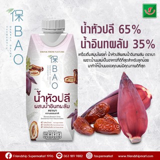 💥BAO น้ำหัวปลีผสมน้ำอินทผาลัม 330 มล.(1 กล่อง) เครื่องดื่มสมุนไพรแท้🌺