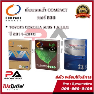 830 ผ้าเบรคหน้า ดิสก์เบรคหน้า คอมแพ็ค COMPACT เบอร์ 830 สำหรับรถโตโยต้า TOYOTA COROLLA ALTIS 1.6 J,E,G ปี 2014-2015