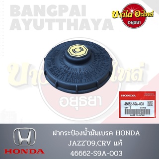 ฝาน้ำมันเบรค/ฝาปิดกระป๋องน้ำมันเบรค HONDA JAZZ GE โฉมปี 2008-2013, CR-V GEN3 โฉมปี 2007-2012 ของแท้ศูนย์ [46662-S9A-003]