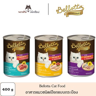 [PVS] Bellotta อาหารแมวเปียก บรรจุกระป๋อง ขนาด 400g