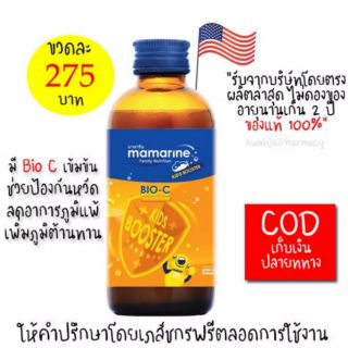 (ค่าส่ง 22 บาท) วิตามินสำหรับเด็กป่วยบ่อย เป็นหวัดง่าย /ภูมิแพ้ : Mamarine kids สูตร Bio C