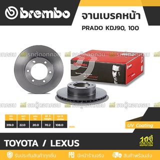 BREMBO จานเบรคหน้า TOYOTA / LEXUS : PRADO KDJ90, 100