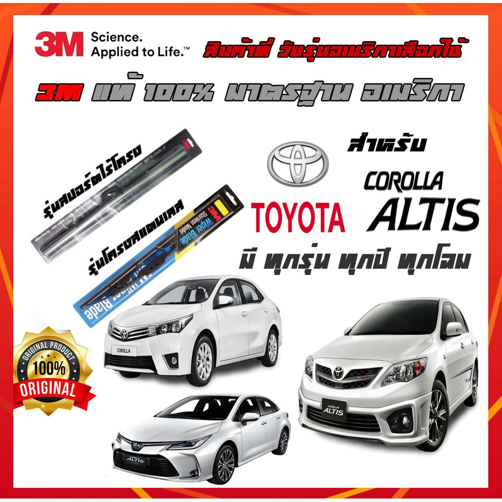 ยางปัดน้ําฝน toyota สำหรับ Altis(อัลติส) ทุกรุ่นทุกปี ใบปัดน้ำฝน 3M ปัดเนียนๆแนบสนิทกับกระจก ไม่ดัง ปัดน้ำฝนได้ดีเยี่ยม