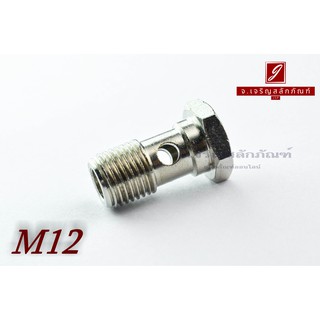 น็อตน้ำมัน Oil Bolt ขนาด M12x1/4BSPTเกลียว19x25 แบบ 1 รู