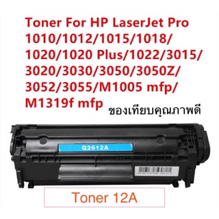 HP 12A (Q2612a)  ใช้กับ HP LaserJetPro 1010/1012/1015/1018/1020/1020plus/1022/3015/3020/3030 ของเทียบเท่า