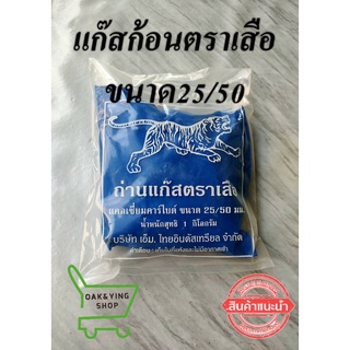 ถ่านแก๊สก้อนกลาง เบอร์ 25/50 (ขนาด 2.5-5.0 ซม) จุ 1kg แก๊สก้อนตราเสือ แก๊สบ่มมะม่วง แก๊สบ่มสับปะรด แคลเซียมคาร์ไบด์ Calc