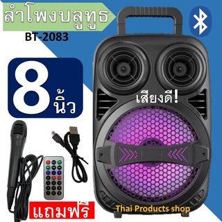 ลำโพงบลูทูธ รุ่นBT-2083 ดอกลำโพง8นิ้ว เบสแน่นกระหึ่ม กำลังขับ20วัตต์ 2400แอมป์ แบตทน แถมฟรี ไมค์+รีโมท+สายชาร์จ