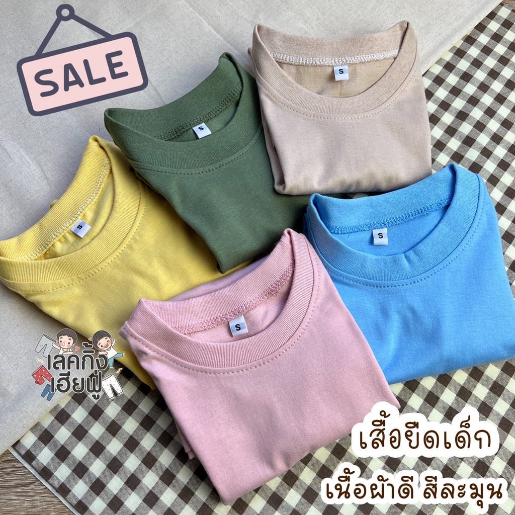 FUFU เสื้อยืดเด็กสีพื้น Size S-XXL อายุ 1-10 ปี แขนสั้น คอกลม ผ้าคอตตอน  Baby Care Tone  (TSR-9)