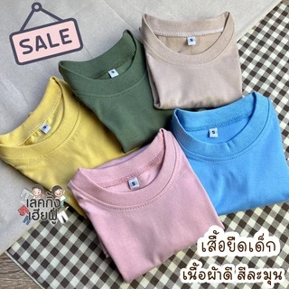 FUFU เสื้อยืดเด็กสีพื้น Size S-XXL อายุ 1-10 ปี แขนสั้น คอกลม ผ้าคอตตอน 🍭Baby Care Tone🍭 (TSR-6)