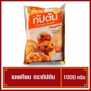 เนยเทียม มาการีน เนยตรากัปตัน เนยคุณภาพ มีวิตามิน ขนาด 1 กิโลกรัม (พร้อมส่ง)