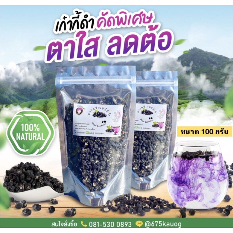 โกจิเบอร์รี่ดำ (Black Goji Berry) เก๋ากี้ดำ เกรด Premium ขนาด 100 กรัมดอยแม่สลอง | ร้านชายิ่งฮุ้ย
