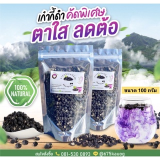 โกจิเบอร์รี่ดำ (Black Goji Berry) เก๋ากี้ดำ เกรด Premium ขนาด 100 กรัม 150฿  ดอยแม่สลอง | ร้านชายิ่งฮุ้ย