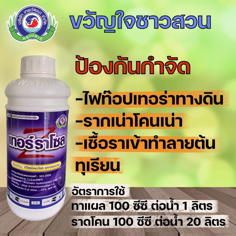 เทอร์ราโซล ขนาด 1 ลิตร ยาเชื้อรา สารป้องกันกำจัดโรคพืช (ราเน่าโคนเน่า ไฟท๊อปเทอร่า) เทพวัฒนา ตราปลาคู่