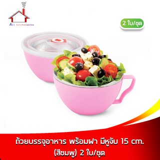 ถ้วยบรรจุอาหารเก็บความร้อน-เย็นพร้อมหูจับ สีชมพู 15 ซม. 2 ใบ/ชุด