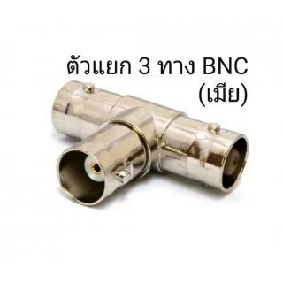 ตัวแยก 3 ทาง BNC (เมีย)