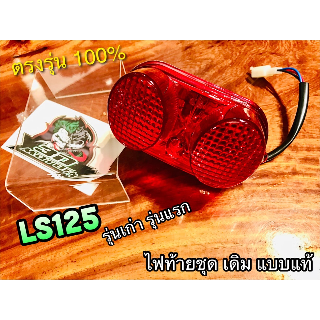 ไฟท้าย LS125 รุ่นเก่า พร้อมขั้ว และหลอด ไฟท้ายชุด เดิมติดรถ แบบแท้