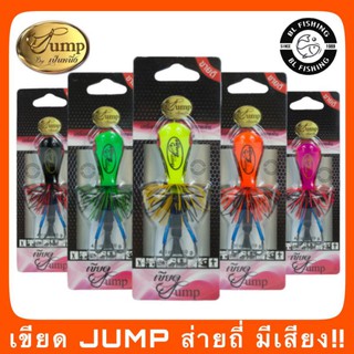 เขียดจั๊ม JUMP by น้าเป็นหนึ่ง เขียดจั๊ม ลอยน้ำมีเสียง ขนาด 4 cm น้ำหนัก 10 กรัม