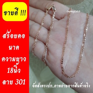 สร้อยคอนาคแท้  ยาว18นิ้ว  [เกรดจิวเวลรี่]