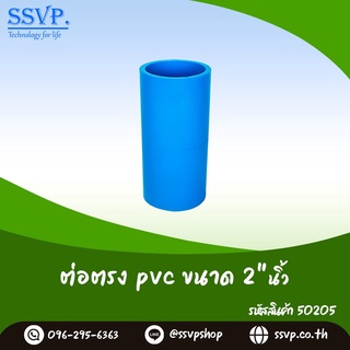 ต่อตรง PVC ขนาด 2"  รหัสสินค้า 50205 บรรจุ 1 ตัว