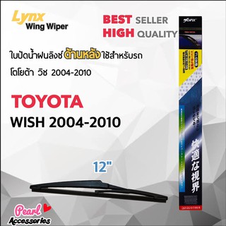 Lynx 12A ใบปัดน้ำฝนด้านหลัง โตโยต้า วิช 2004-2010 ขนาด 12” นิ้ว Rear Wiper Blade for Toyota Wish 2004-2010 Size 12”