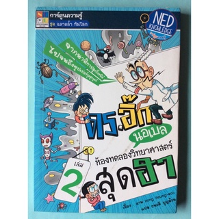 หนังสือดร.อิ๊ก นอเบล เล่ม2ห้องทดลองวิทยาศาสตร์สุดฮา