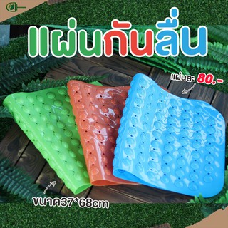 ลดล้างสต็อคD.homeแผ่นกันลื่น ขนาด37*68cmสินค้าพร้อมส่ง