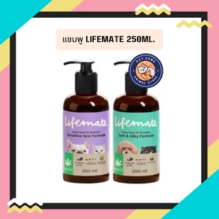 แชมพู Lifemate ไลฟ์เมท 250ml.สารสกัดจากน้ำมันเมล็ดกัญชงอ่อนโยนต่อผิวเหมาะสำหรับสุนัขและแมวทุกวัย