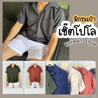 [16Color] Shirt Hawaii style korea minimal เสื้อเชิ้ตสีพื้น โปโล มีกระเป๋า แขนสั้น สไตล์เกาหลี ฮาวาย ผ้านิ่ม ใส่สบาย