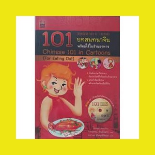 101 บทสนทนาจีนพร้อมใช้ในร้านอาหาร+MP3