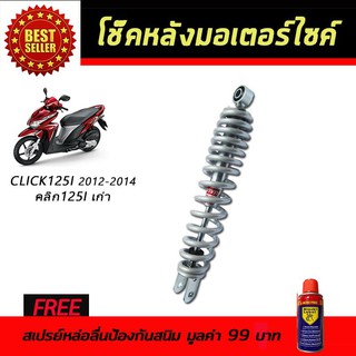 โช๊คหลังมอเตอร์ไซค์ โช๊คหลัง Honda CLICK125i หัวฉีด สีขาวมุก ฟรี!!สเปรย์ป้องกันสนิม