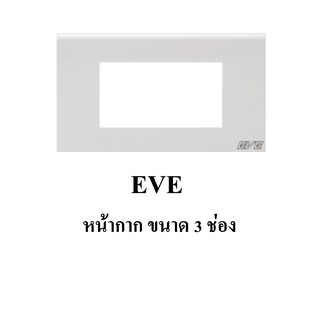 EVE Cover Plate หน้ากาก ขนาด 3 ช่อง