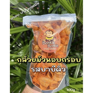 กล้วยอบกรอบ🍌รสบาบีคิว Bonkiebonkie กล้วยฉาบรสบาบีคิว กล้วยม้วนบาบีคิว