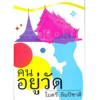 คนอยู่วัด  (หนังสืออ่านประกอบนอกเวลาเรียน) ผู้เขียน ไมตรี ลิมปิชาติ (ราคาปก 120.-) พิมพ์ครั้งที่ 35