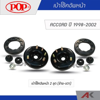 POP เบ้าโช๊คอัพหน้า ACCORD ปี 1998-2002 (2ชุด L/R)