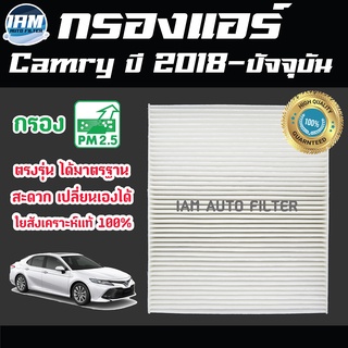 A/C Car Filter กรองแอร์ Toyota Camry ปี 2018-ปัจจุบัน / โตโยต้า คัมรี่